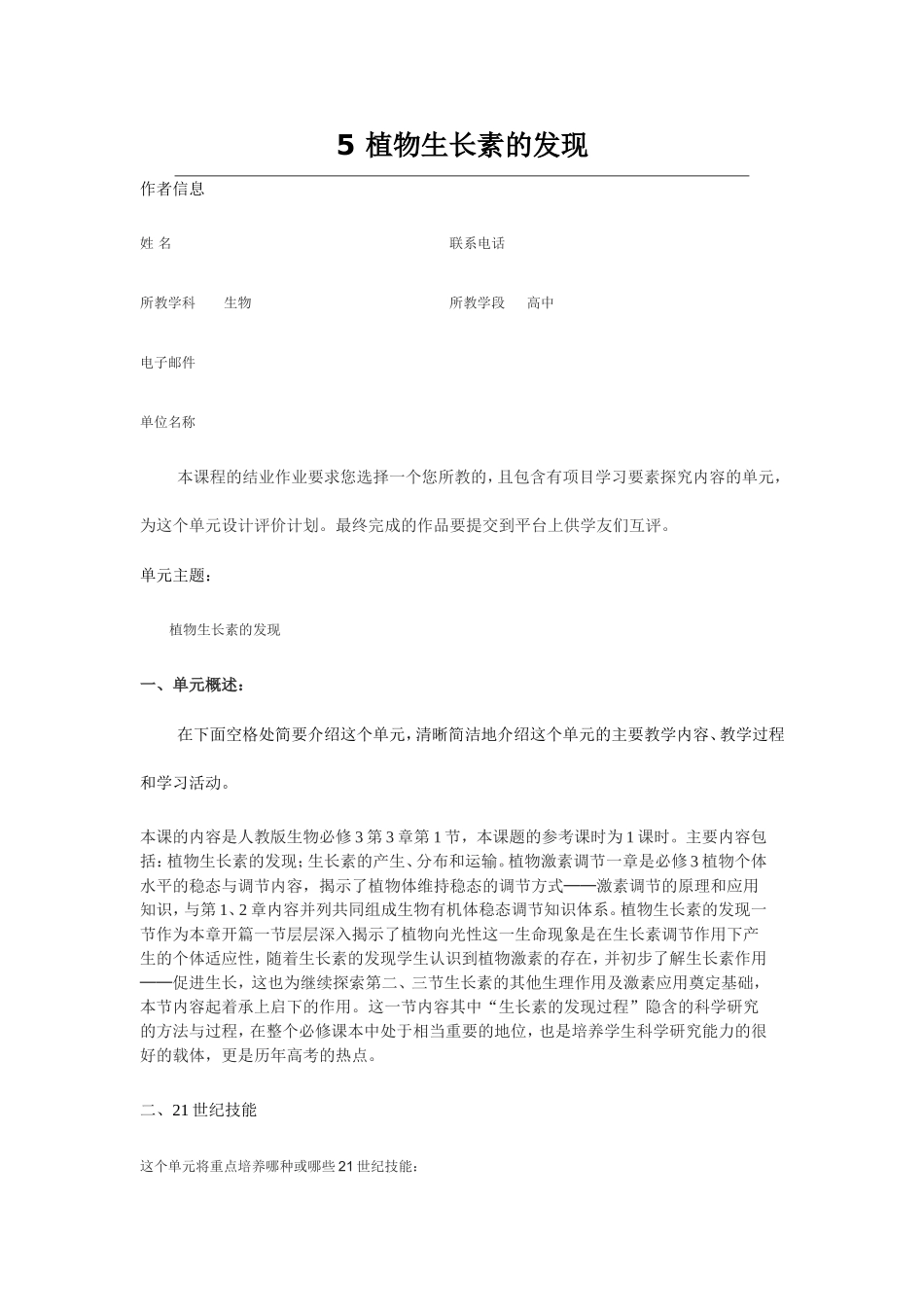 2013年远程培训intel未来教育项目生物模块五作业植物生长素的发现_第1页