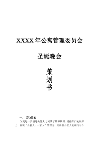 公寓管理委员会圣诞晚会策划书及主持人主持词