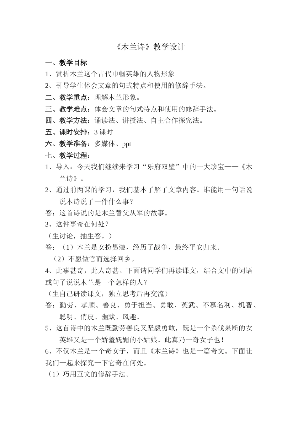 (部编)初中语文人教2011课标版七年级下册《木兰诗》教学设计-(11)_第1页