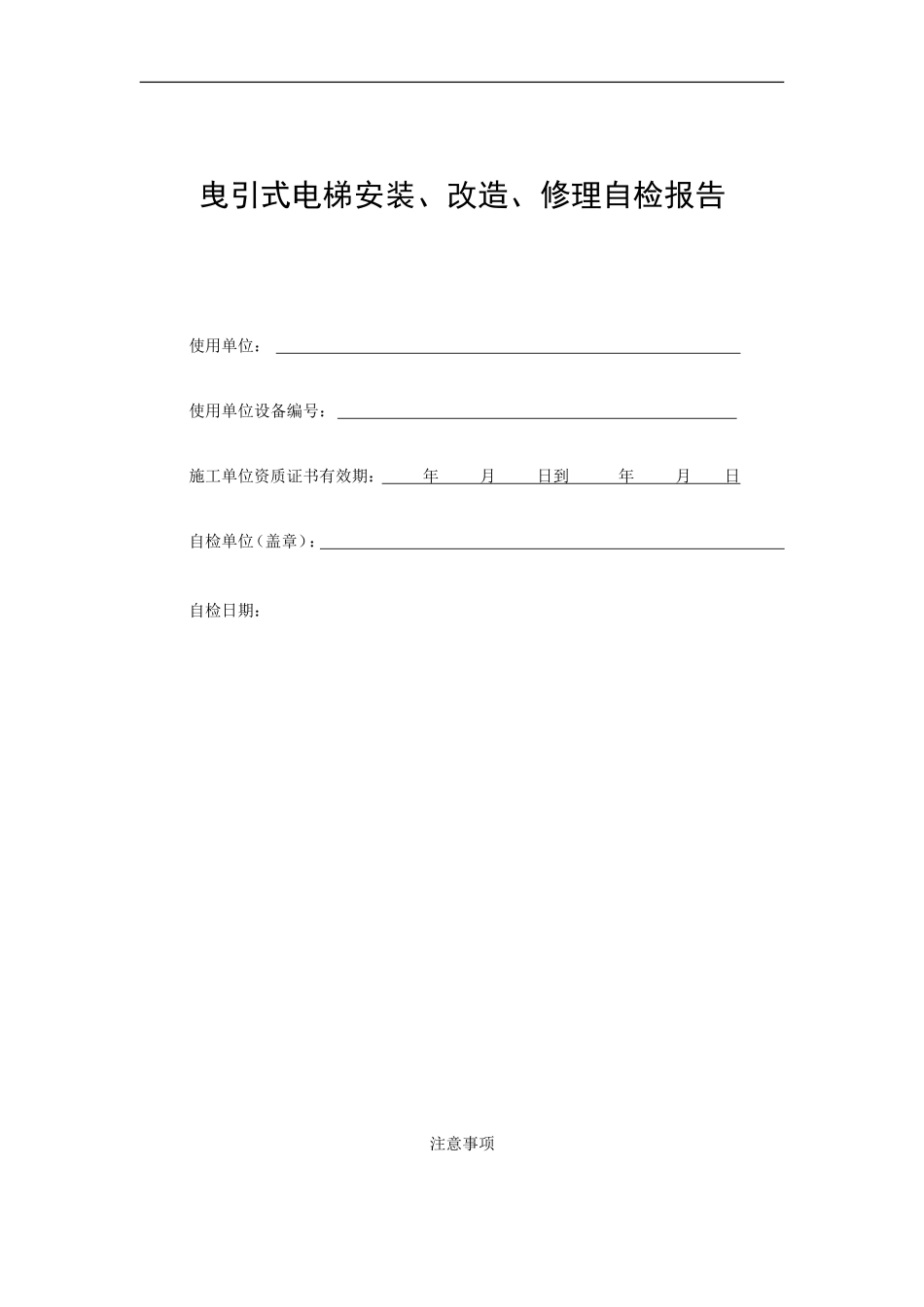 曳引式电梯安装自检报告-(原)_第1页