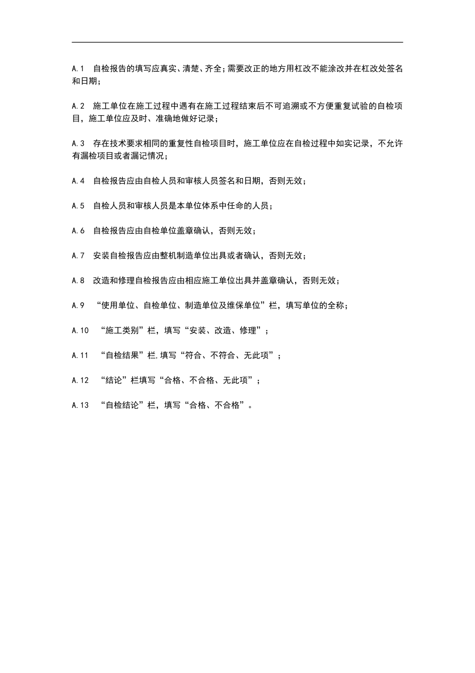 曳引式电梯安装自检报告-(原)_第2页