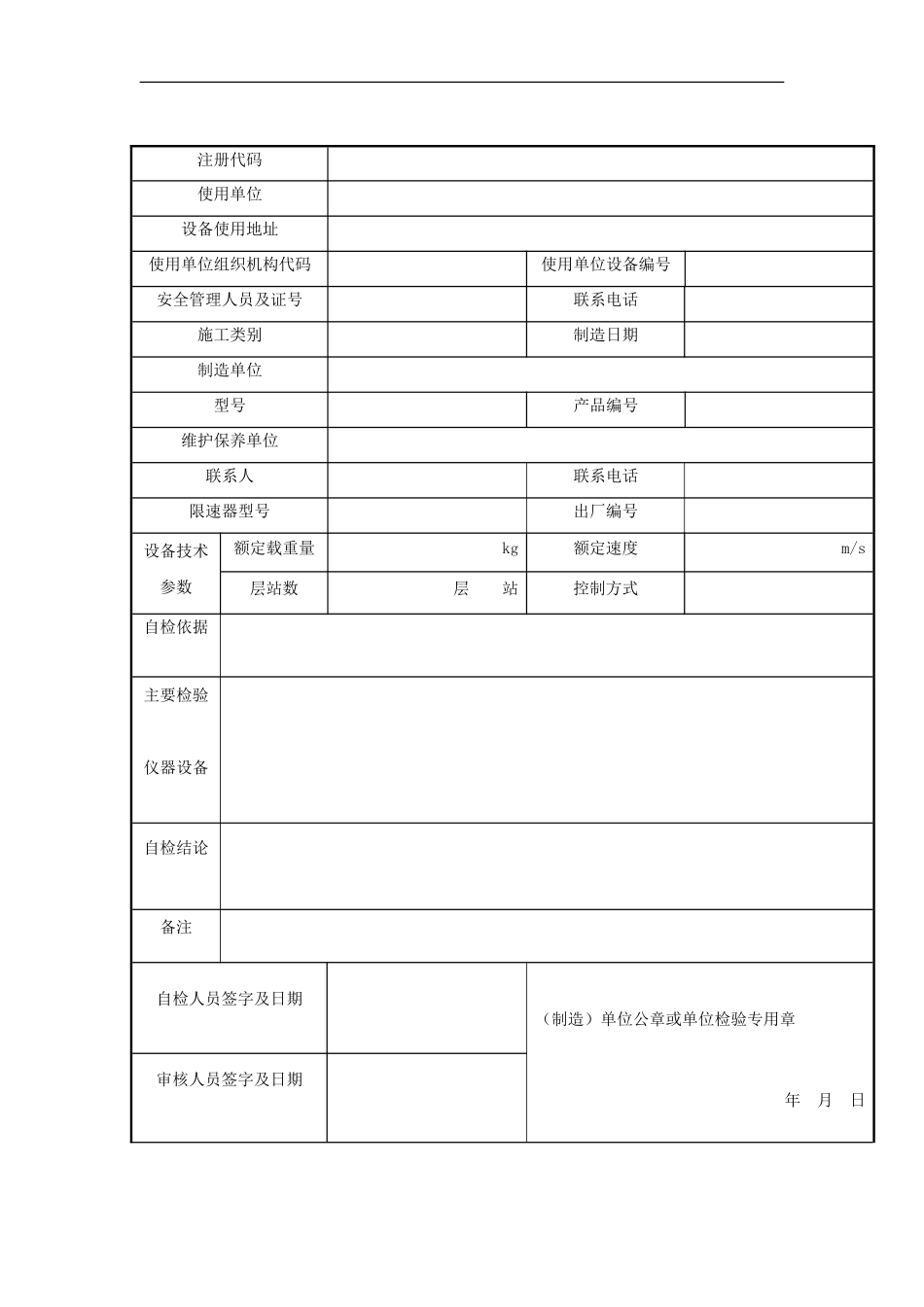 曳引式电梯安装自检报告-(原)_第3页