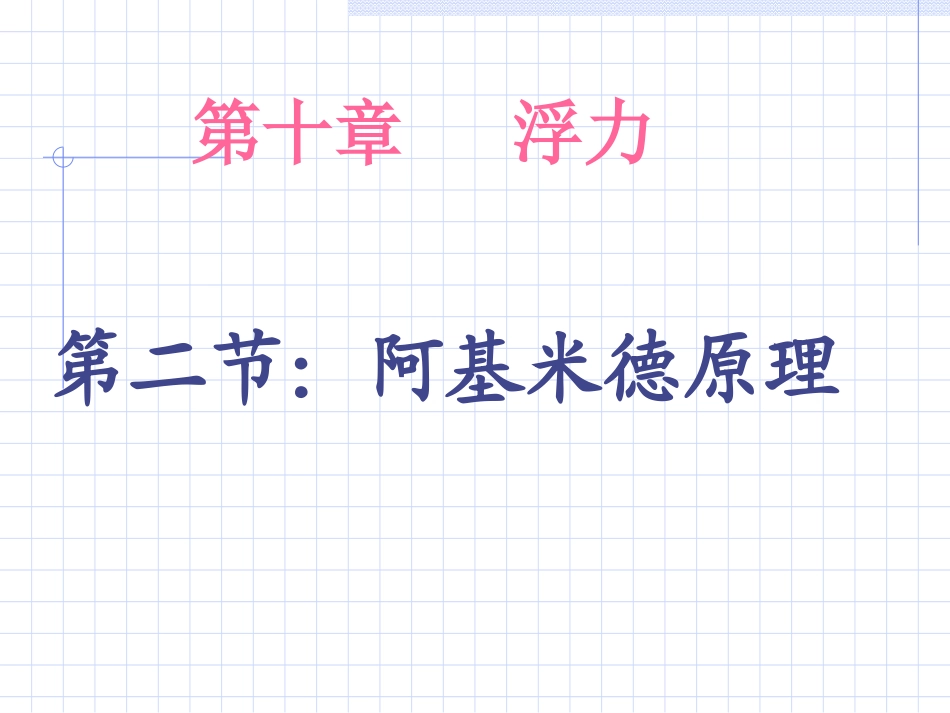 2012版八年级物理第十章第二节阿基米德原理_第1页