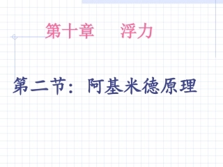2012版八年级物理第十章第二节阿基米德原理