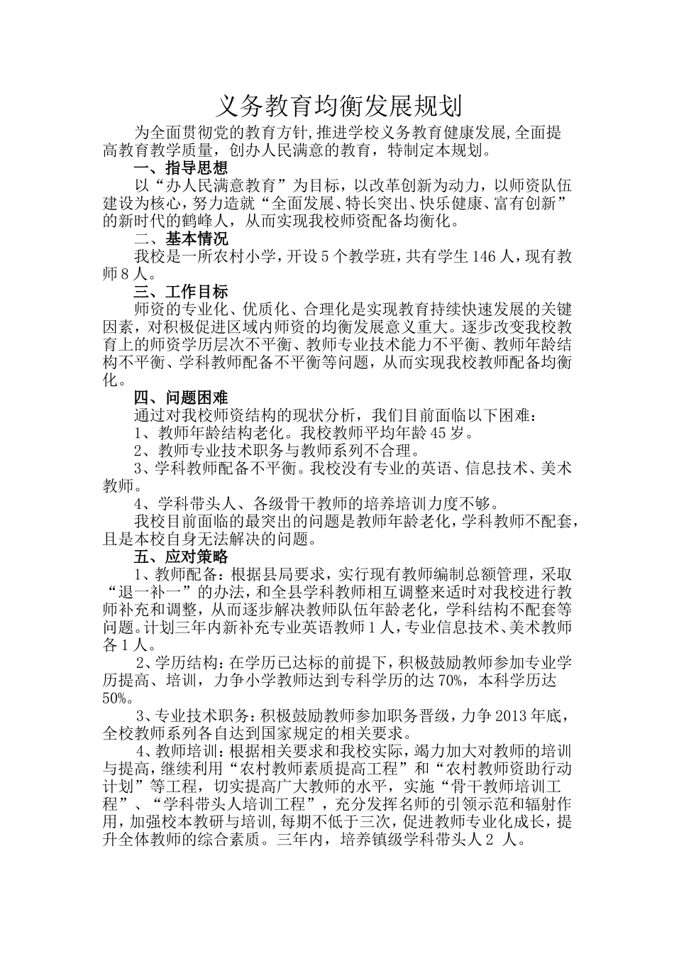 义务教育均衡发展规划2011[1].9.28_第1页