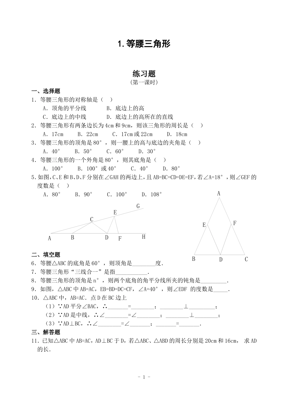 等腰三角形练习(含答案)_第1页