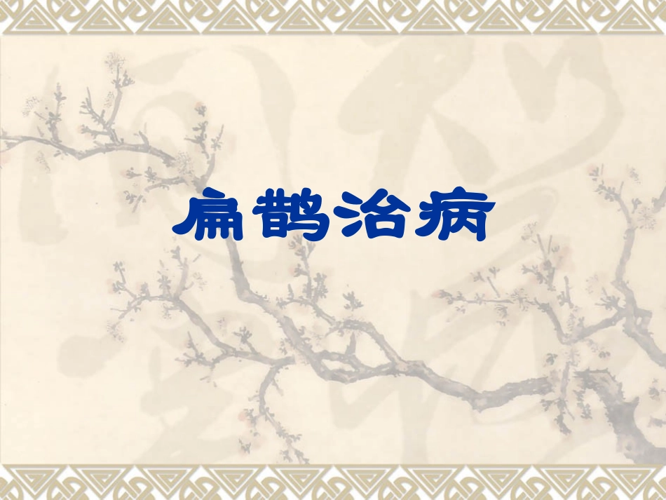 扁鹊治病课件_第2页