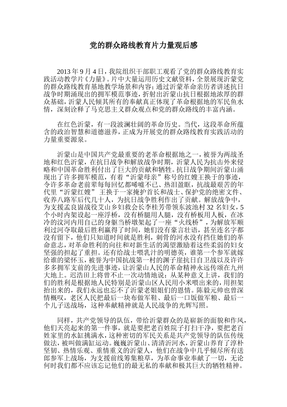 党的群众路线教育片力量观后感_第1页