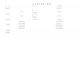 学生基本情况表
