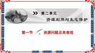 2.1资源问题及其表现-ppt课件-(共64张PPT)-高中地理-选修六-鲁教版