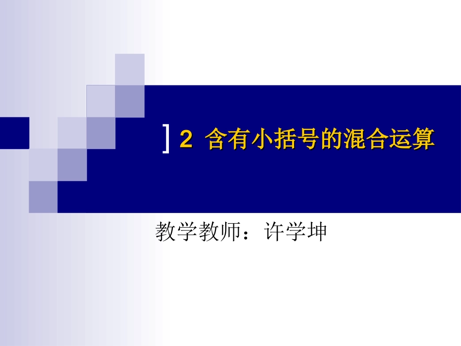 人教2011版小学数学四年级包含括号的四则运算_第1页