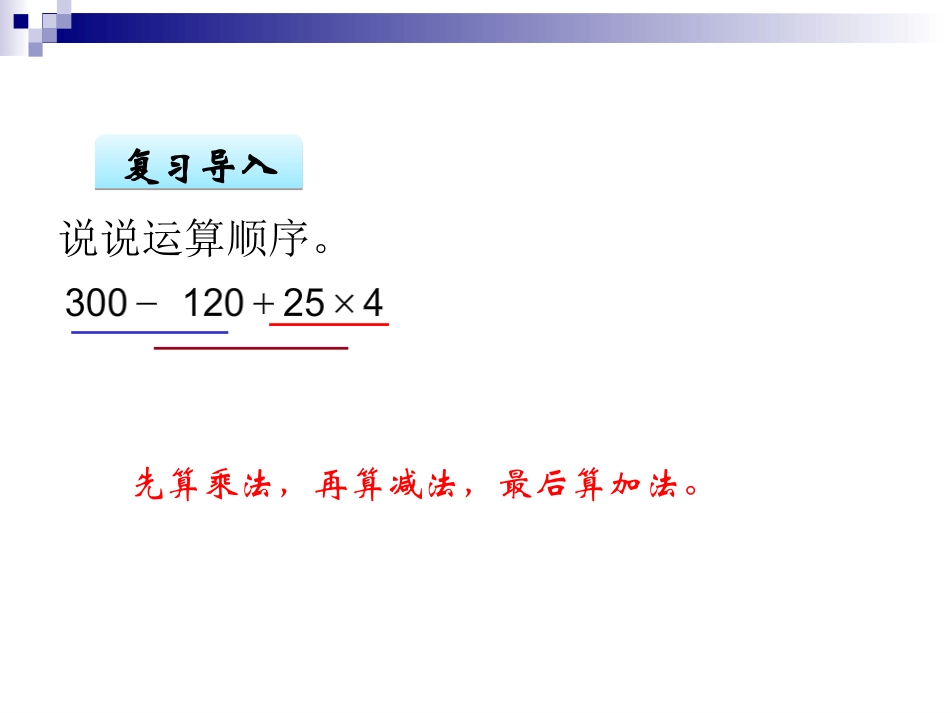 人教2011版小学数学四年级包含括号的四则运算_第3页