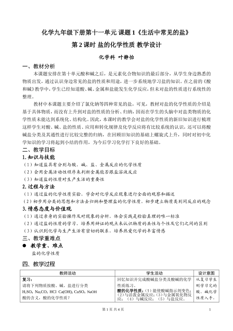 第十一单元课题1-盐的化学性质_第1页