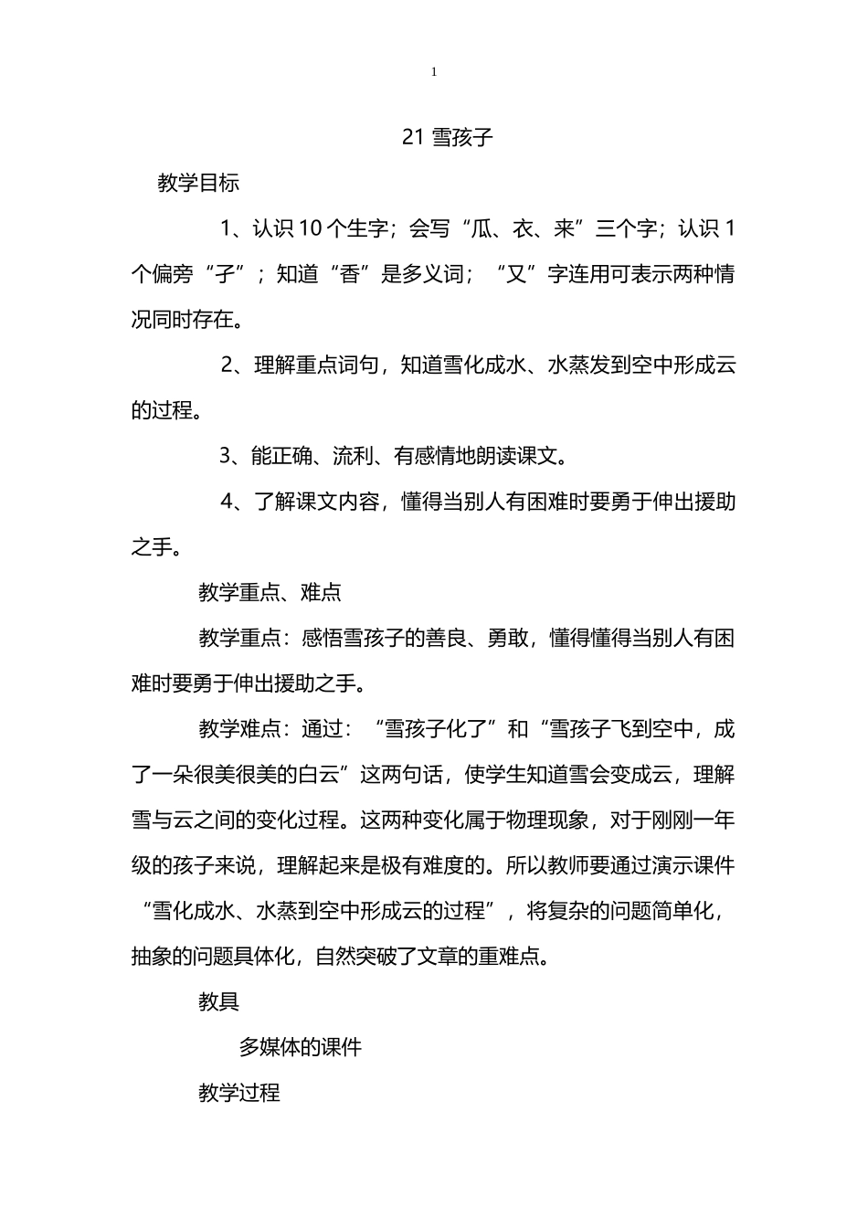 部编版二年级上册教案第一单元第八单元_第1页
