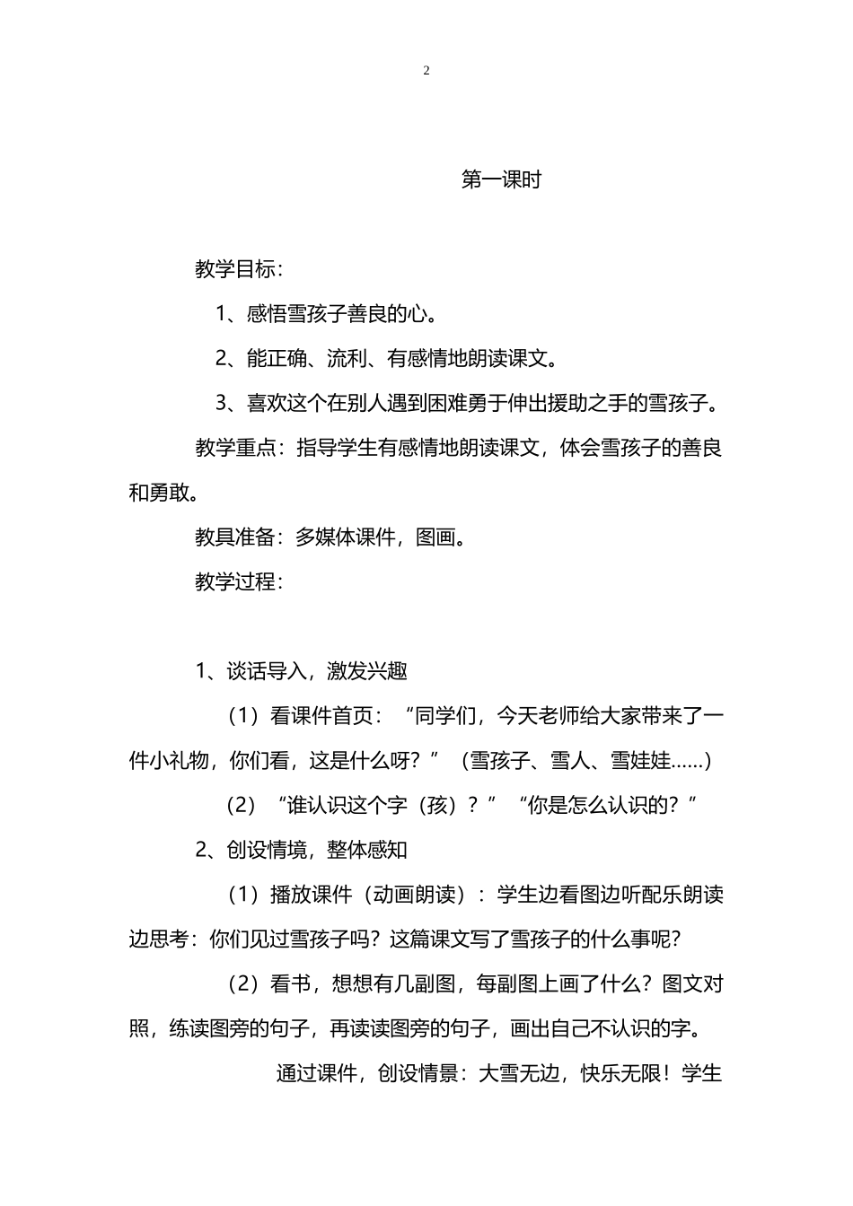 部编版二年级上册教案第一单元第八单元_第2页