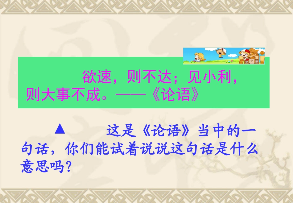 11.3欲速则不达1_第1页