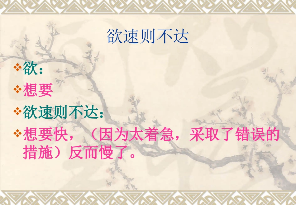11.3欲速则不达1_第3页