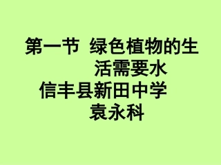 七年级生物绿色植物与生物圈的水循环1