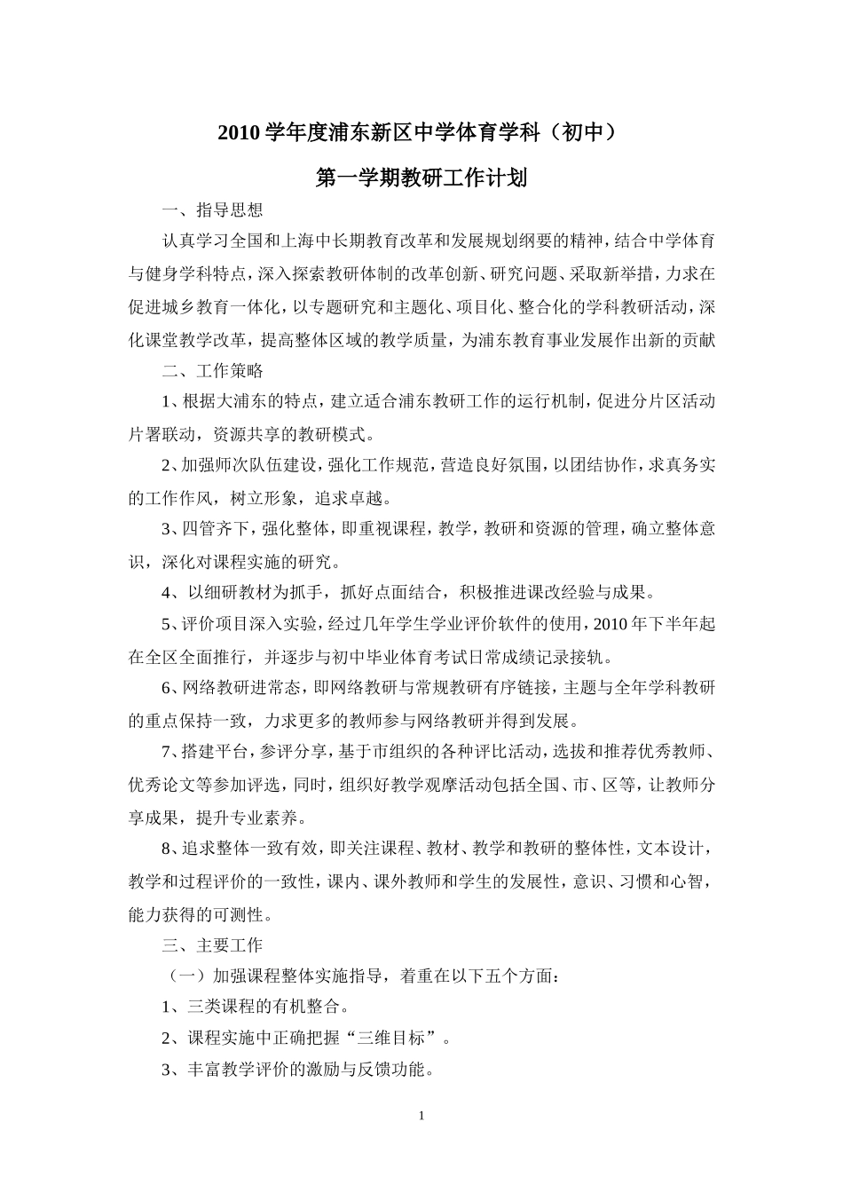 2010学年度体育教研工作计划(20100902)_第1页