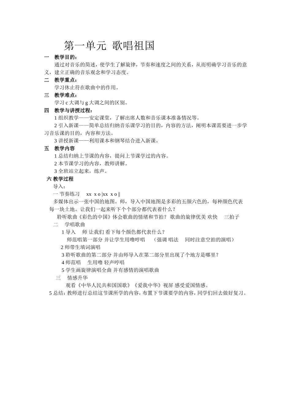 第一单元歌唱祖国教案_第1页