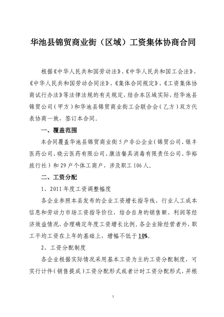 工资专项集体合同_第1页