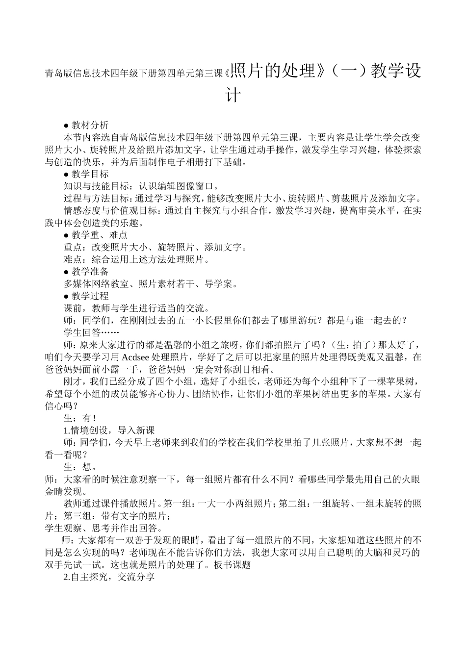 青岛版信息技术四年级下册第四单元第三课《照片的处理》(一)教学设计_第1页