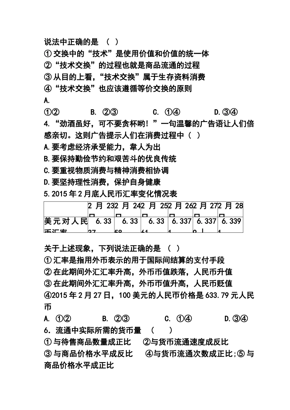 2015-2016学年河北省衡水中学高一上学期一调考试政治试题-及答案_第2页