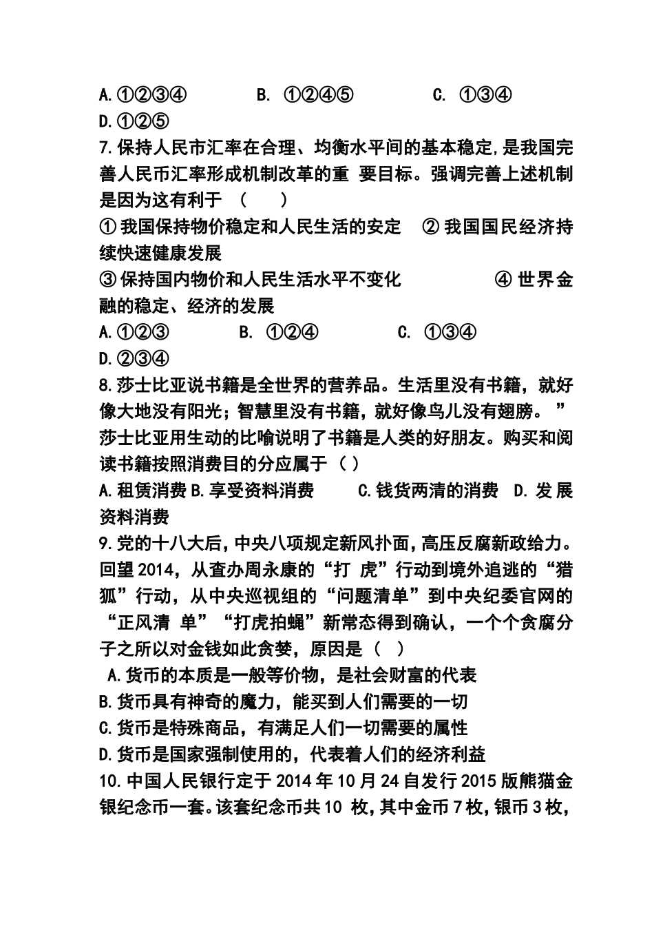 2015-2016学年河北省衡水中学高一上学期一调考试政治试题-及答案_第3页