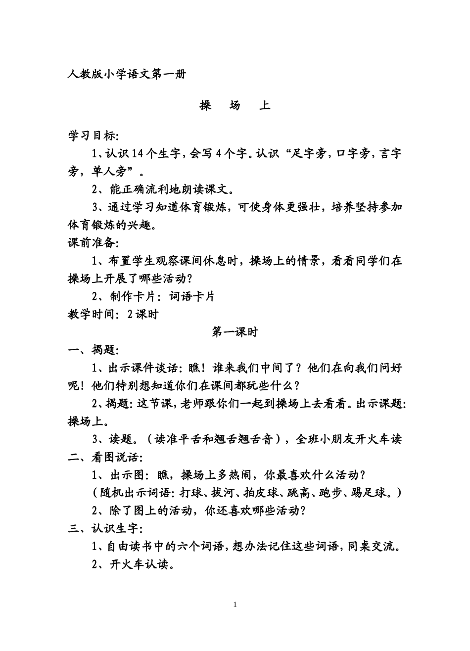 吴小英教学设计——《操场上》_第1页