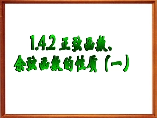 1.4.2正弦、余弦函数的性质1--上课用