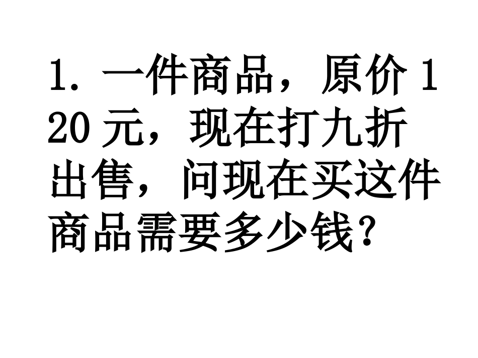 百分数练习应用_第1页