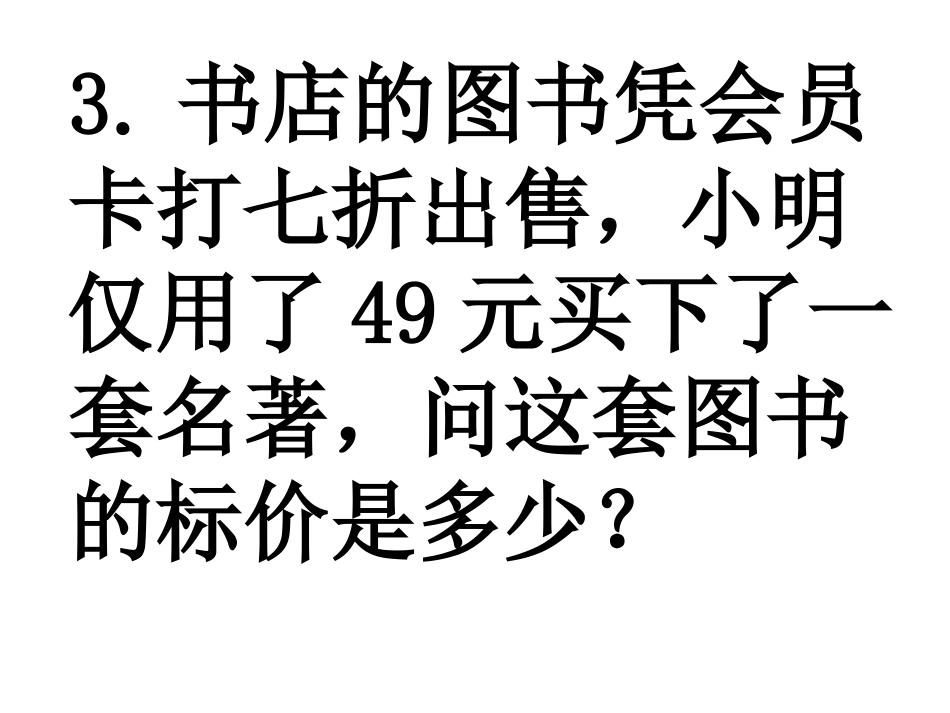 百分数练习应用_第3页