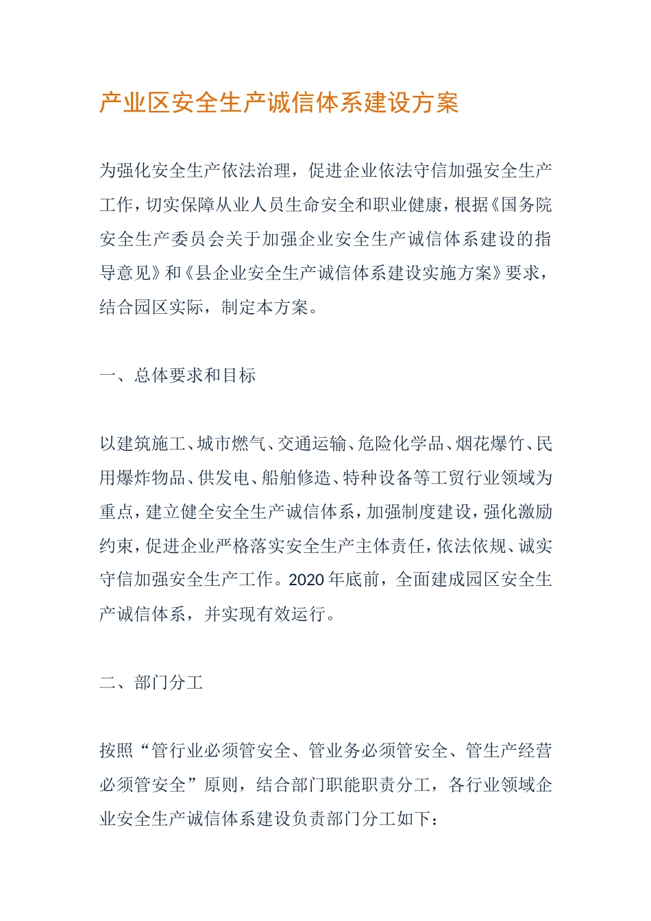 产业区安全生产诚信体系建设方案_第1页