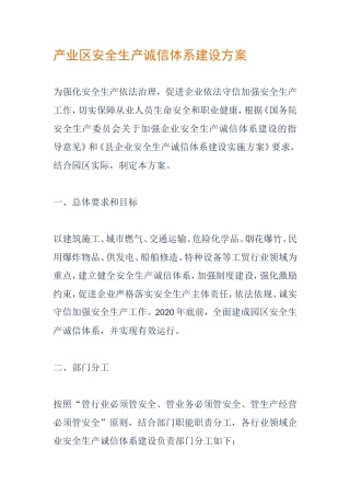 产业区安全生产诚信体系建设方案