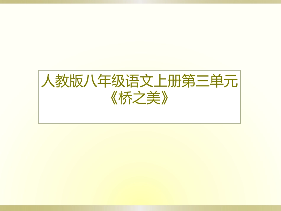 12桥之美课件1_第1页