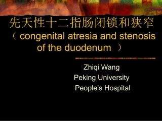 先天性十二指肠闭锁和狭窄