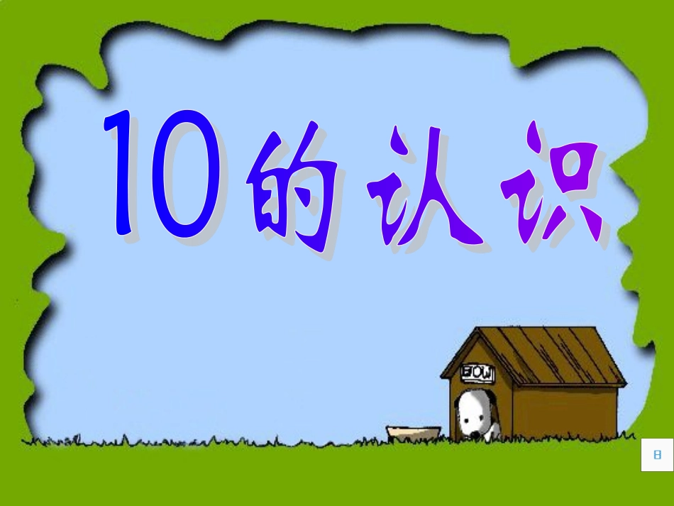 10的认识0_第1页