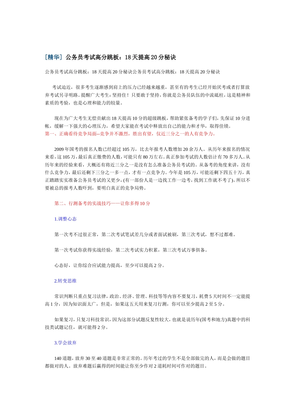 公务员考试高分跳板：18天提高20分秘诀_第1页