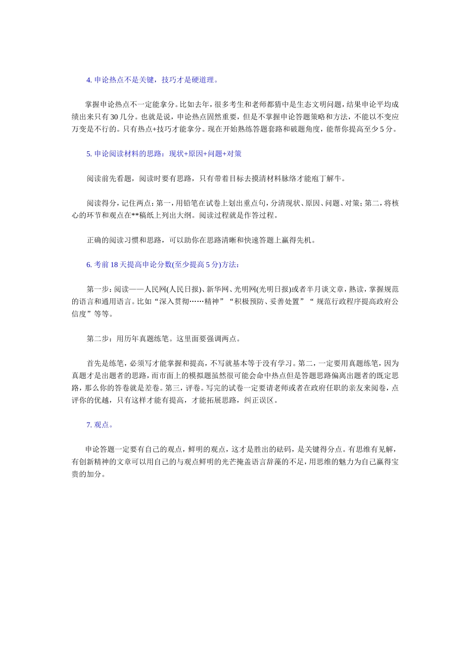 公务员考试高分跳板：18天提高20分秘诀_第3页