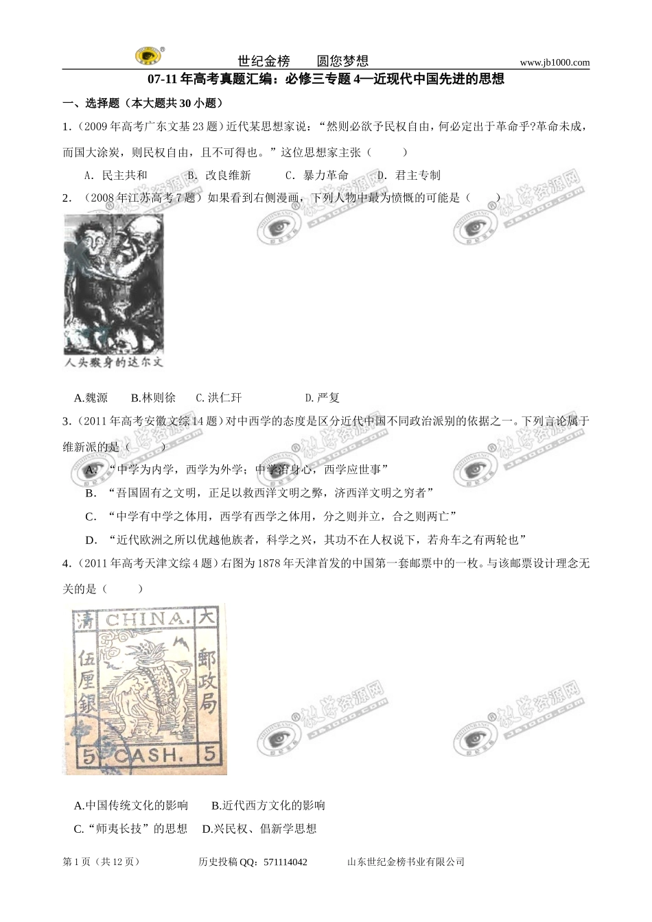 专题4—近现代中国先进的思想_第1页