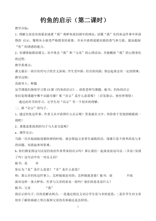 钓鱼的启示--教学设计