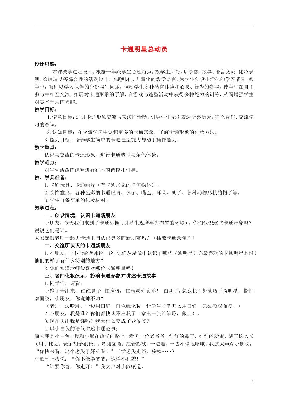 一年级美术上册-卡通明星总动员-3教案-人美版_第1页