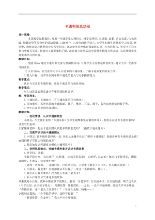 一年级美术上册-卡通明星总动员-3教案-人美版