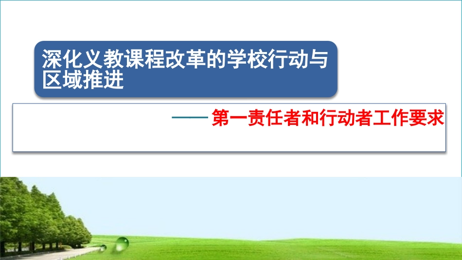 课改推进会材料深化义务教育课程改革学校行动与区域推进材料_第1页