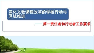 课改推进会材料深化义务教育课程改革学校行动与区域推进材料