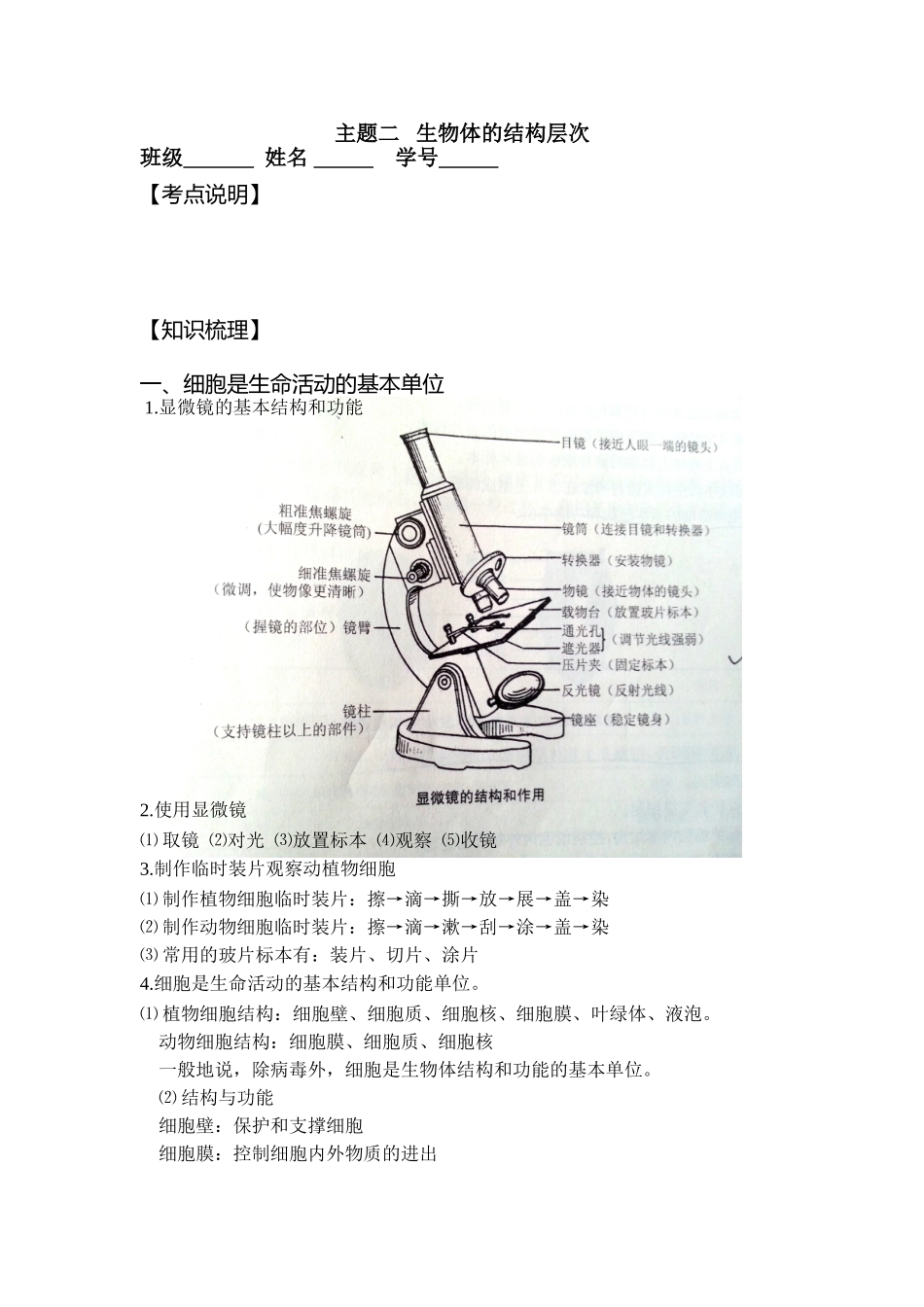 主题二-生物体的结构层次_第1页