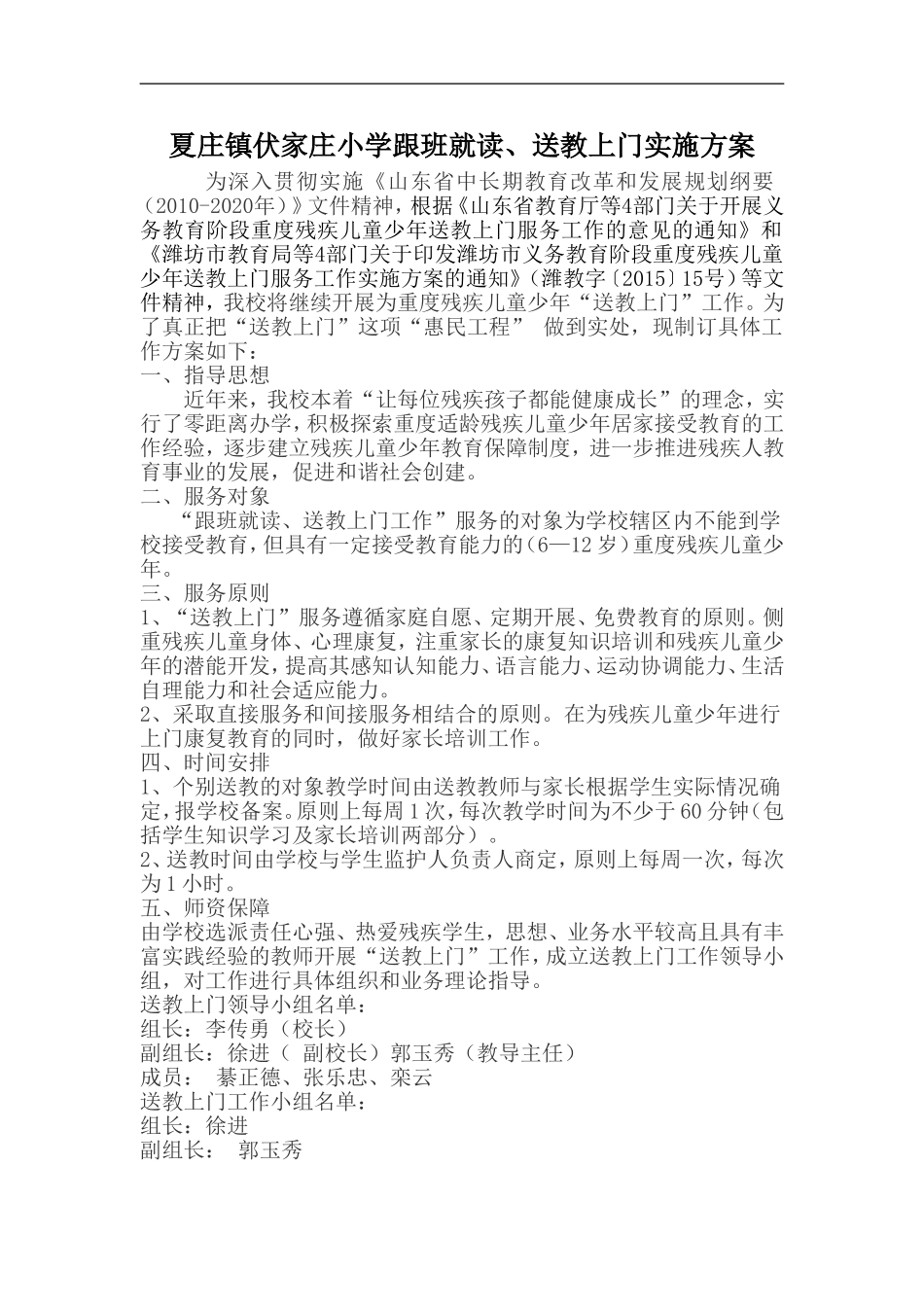 夏庄镇伏家庄小学送教上门实施方案_第1页
