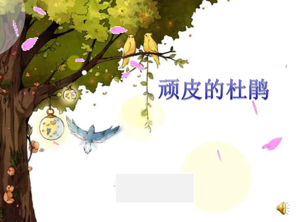 人音版小学音乐三年级下册《顽皮的杜鹃》课件_第1页