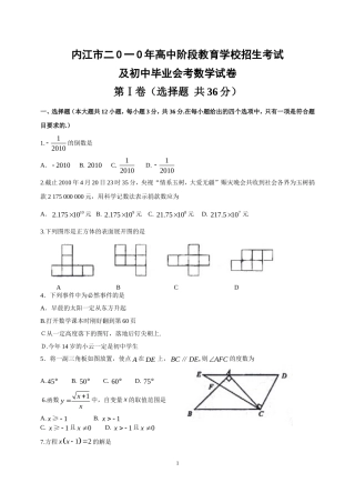 2010年四川内江市中考数学试卷及答案