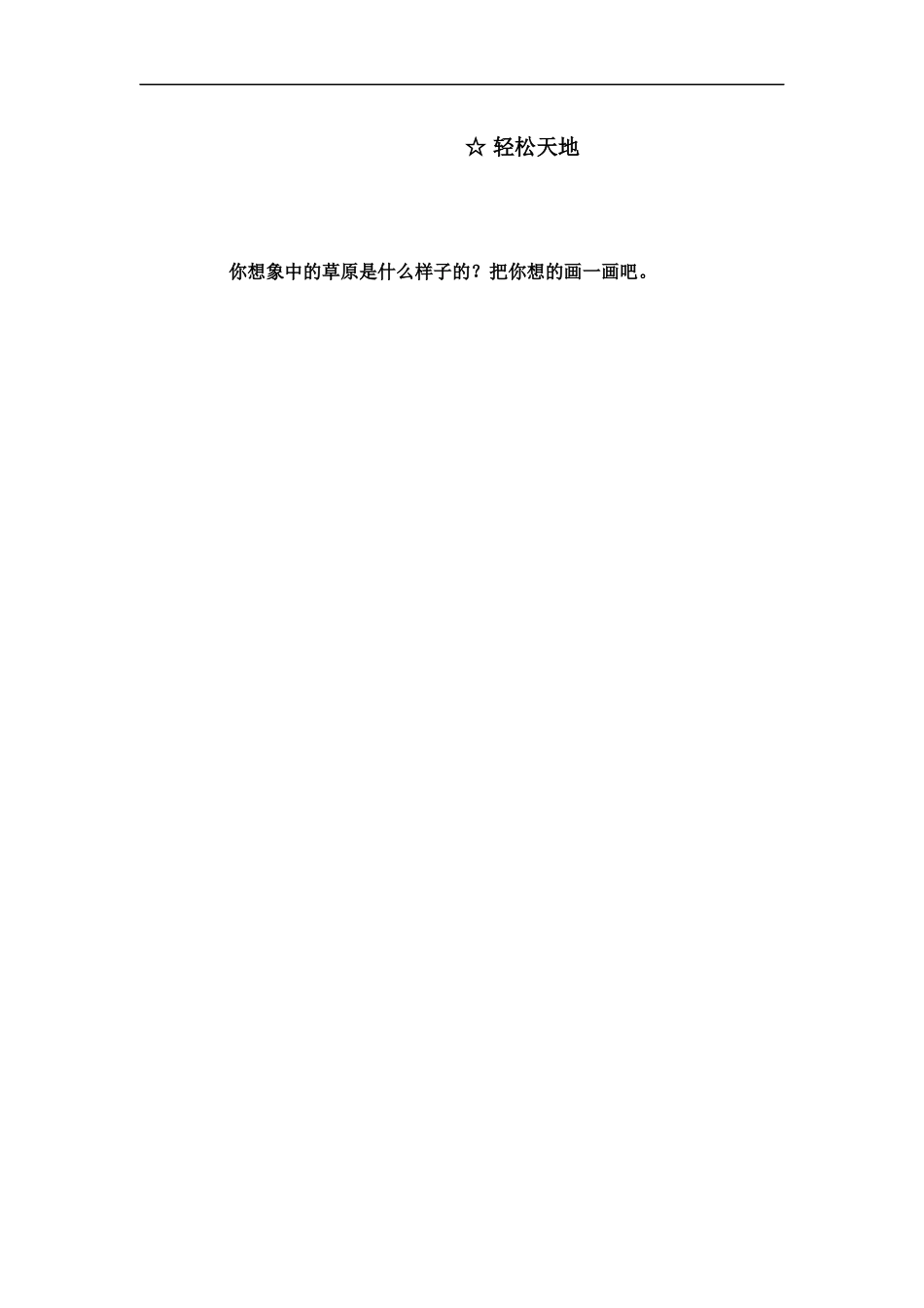 (语文A版)一年级语文下册-美丽的草原_第2页